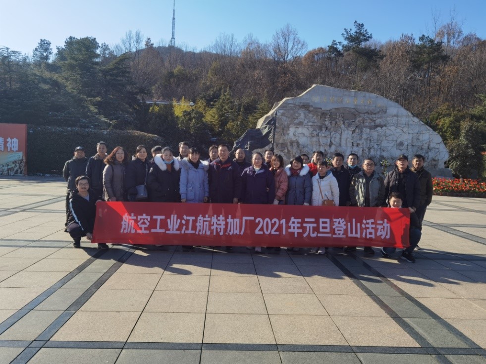 特加厂分会开展“团结奋进，相约再起航” 辞旧迎新主题登山活动