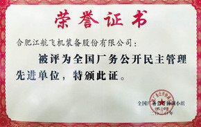 VSport-胜利厂务公开先进奖状